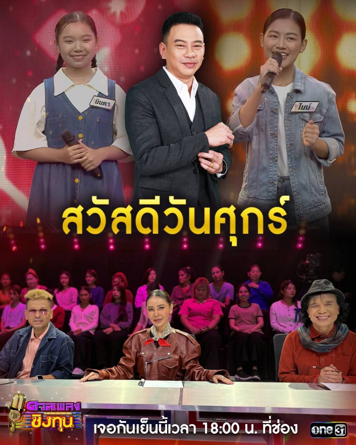 การแข่งขันร้องเพลง รายการดวลเพลงชิงทุน