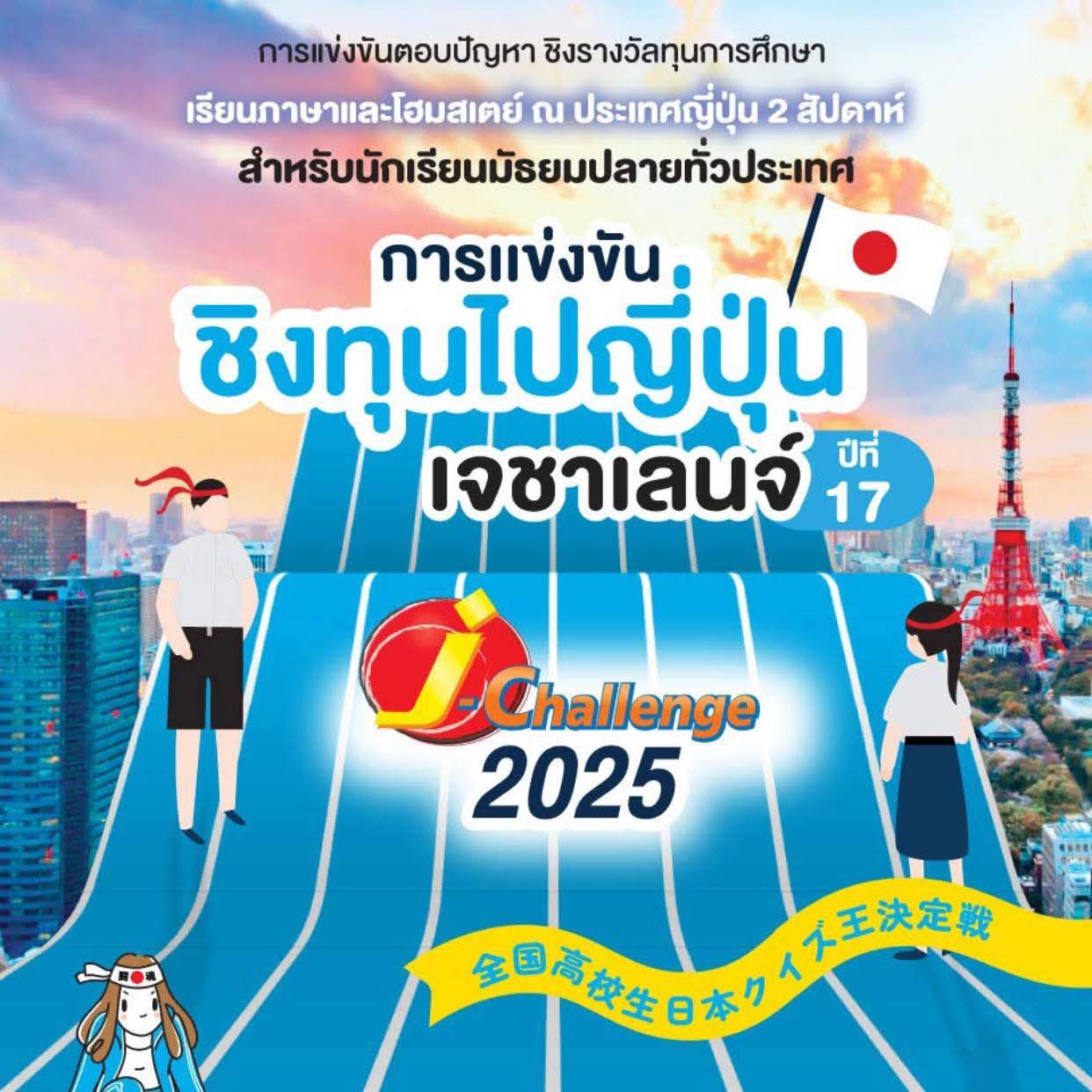 การเข้าร่วมกิจกรรมการแข่งขันตอบปัญหาความรู้ภาษาญี่ปุ่นและความรู้ทั่วไปเกี่ยวกับญี่ปุ่น J challenge