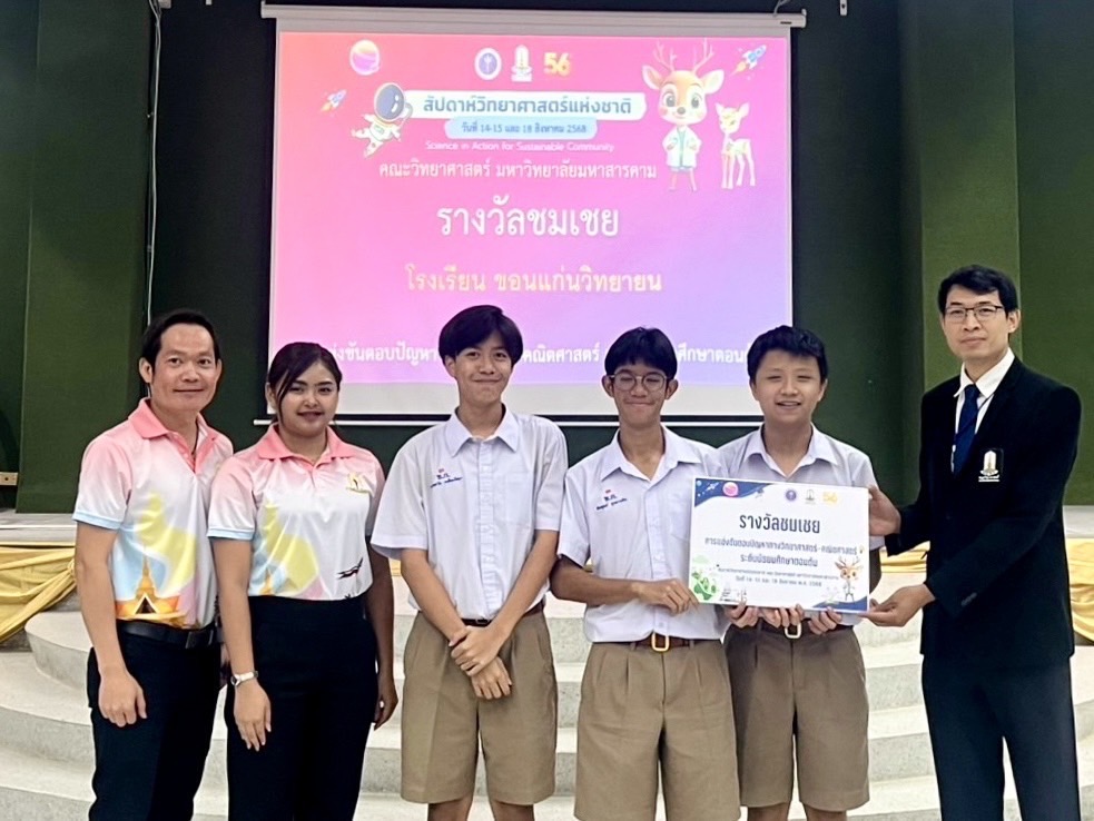 การแข่งขันตอบปัญหาวิทยาศาสตร์และคณิตศาสตร์ ระดับชั้นมัธยมศึกษาตอนปลาย ณ คณะวิทยาศาสตร์ มหาวิทยาลัยมหาสารคาม