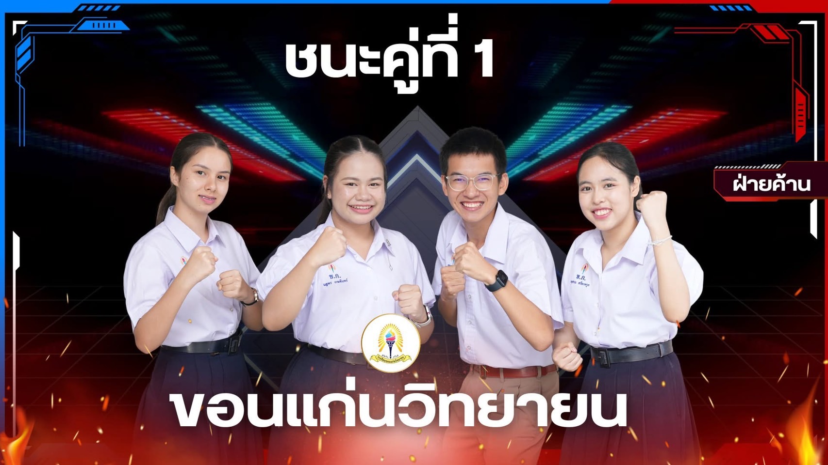 การแข่งขันโต้วาทีสร้างสรรค์สังคม “สภาวาที” ปีที่ 2 รอบ 4 ทีม