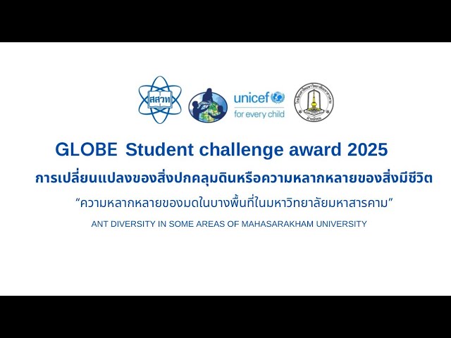 การประกวด GLOBE Student Challenge Award 2025