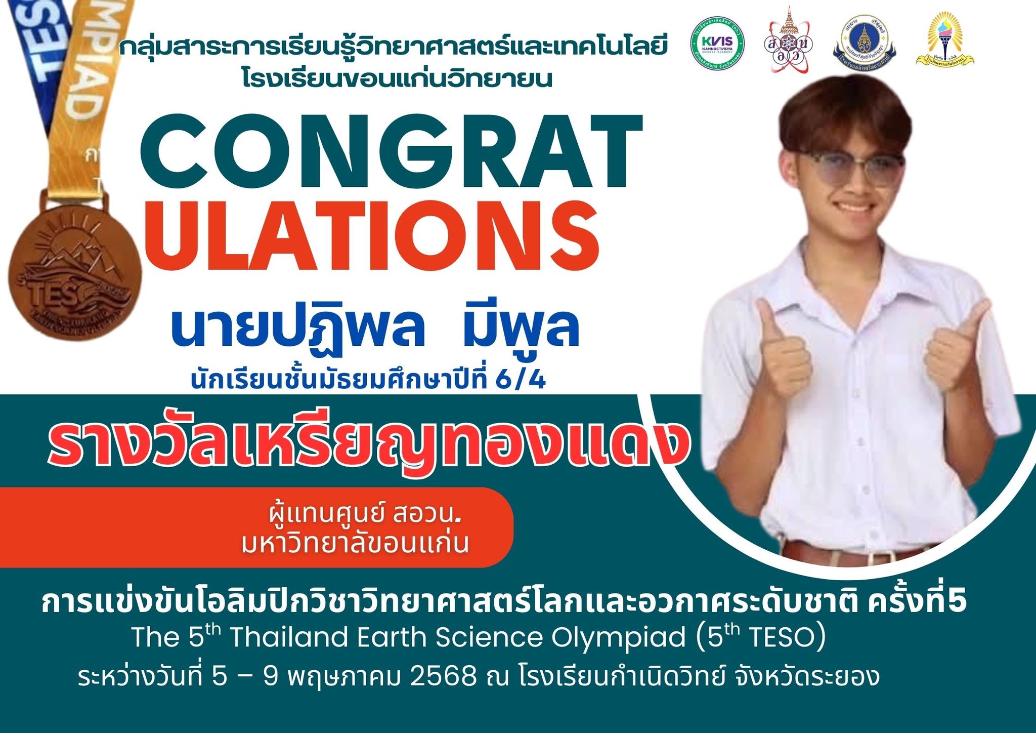 การแข่งขัน Thailand Earth Science Olympiad (TESO) ครั้งที่ 5