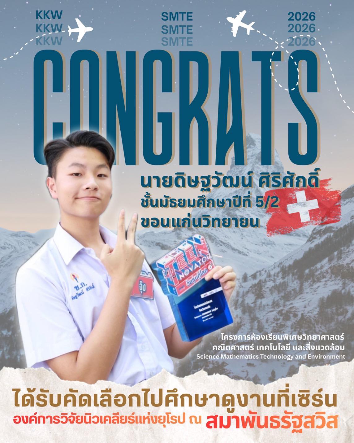 การคัดเลือกเพื่อเข้าร่วมโครงการจัดส่งนักเรียนระดับ มัธยมศึกษาตอนปลายไปศึกษาดูงานที่เซิร์น (High School Visit Program at CERN)