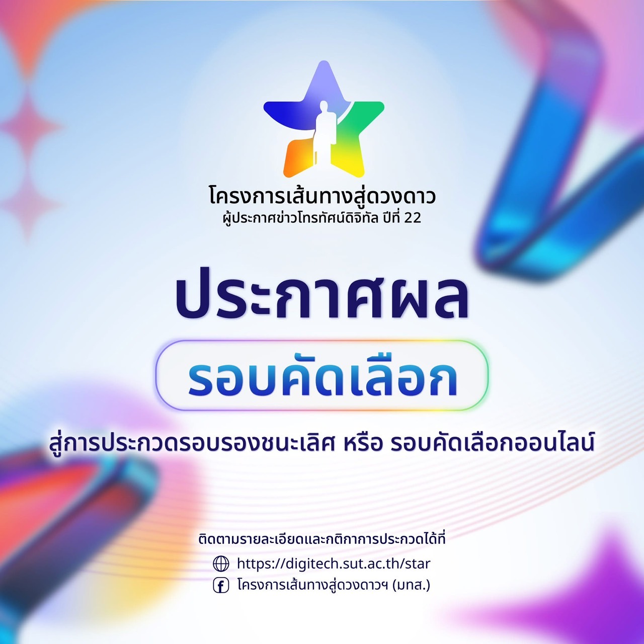 ผลการประกวดผู้ประกาศข่าวโทรทัศน์ดิจิทัล ปีที่ 22 รอบคัดเลือก “โครงการเส้นทางสู่ดวงดาว ”