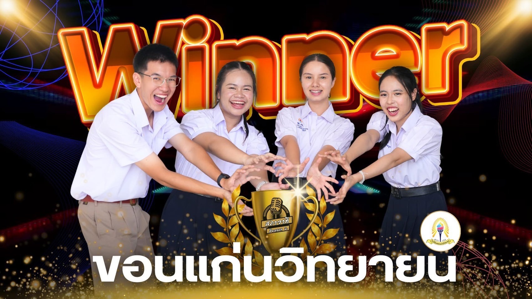 ”รางวัลชนะเลิศ“ การแข่งขันโต้วาทีประเทศไทย สภาวาที ปีที่ 2 “กล้าคิดอย่างสร้างสรรค์ สู่เวทีประชันพลังโต้วาที”