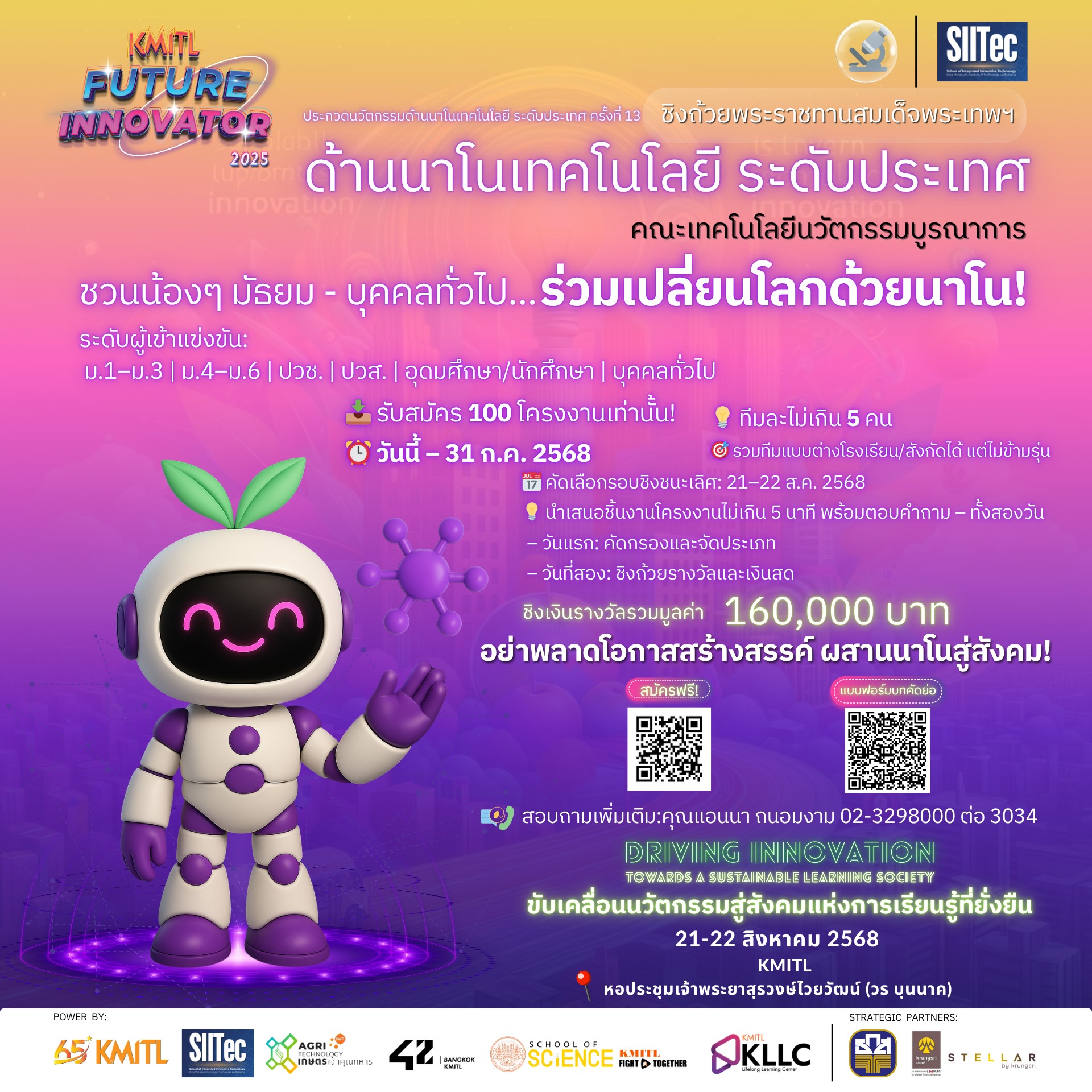 การประกวดนวัตกรรมนาโนเทคโนโลยี ระดับประเทศ ครั้งที่ 13