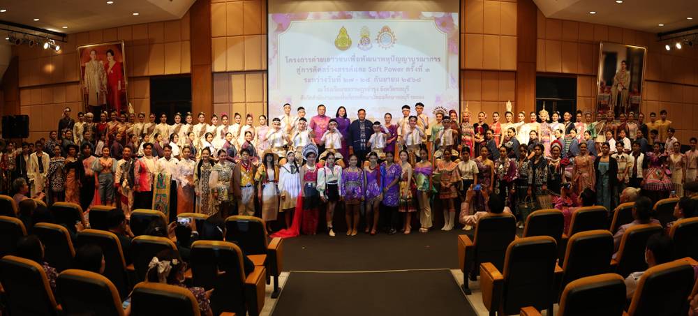 ข้าร่วมกิจกรรมค่ายเยาวชนเพื่อการพัฒนาพหุปัญญาบูรณาการสู่การคิดสร้างสรรค์และ Soft Power ครั้งที่ ๓ ระดับชาติ สาขาแฟชั่นและการออกแบบ