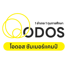 ผ่านการสอบสัมภาษณ์และได้รับการคัดเลือกเข้าร่วมโครงการ ODOS Summer Camp