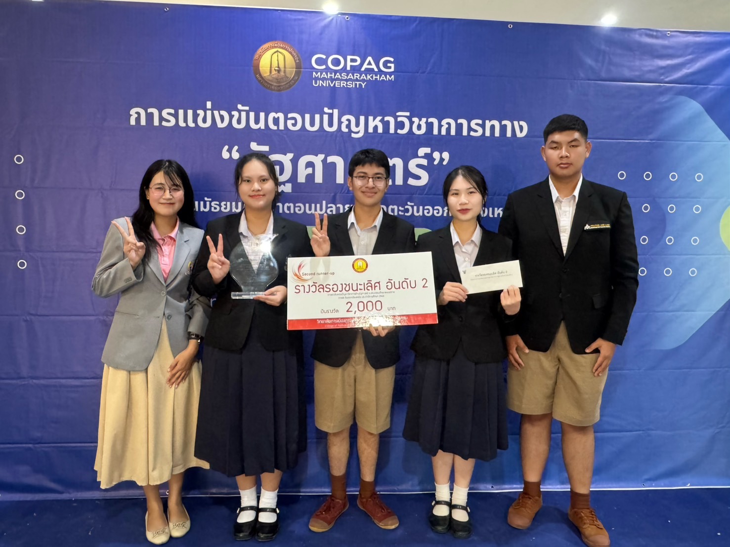 การแข่งขันตอบปัญหาทางวิชาการด้านรัฐศาสตร์ ระดับมัธยมศึกษาตอนปลาย